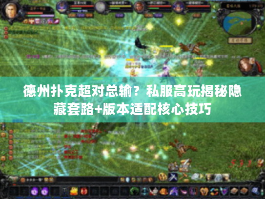 德州扑克超对总输？私服高玩揭秘隐藏套路+版本适配核心技巧
