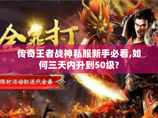 传奇王者战神私服新手必看,如何三天内升到50级?