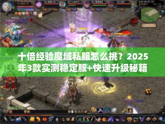 十倍经验魔域私服怎么挑？2025年3款实测稳定服+快速升级秘籍