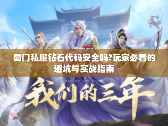 蜀门私服钻石代码安全吗?玩家必看的避坑与实战指南
