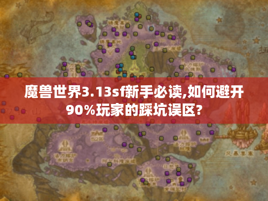 魔兽世界3.13sf新手必读,如何避开90%玩家的踩坑误区? 魔兽世界3.13sf新手必读,如何避开90%玩家的踩坑误区?
