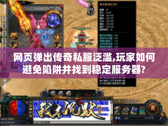 网页弹出传奇私服泛滥,玩家如何避免陷阱并找到稳定服务器?