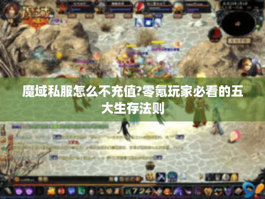 魔域私服怎么不充值?零氪玩家必看的五大生存法则
