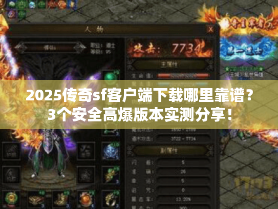 2025传奇sf客户端下载哪里靠谱？3个安全高爆版本实测分享！