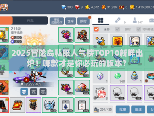 2025冒险岛私服人气榜TOP10新鲜出炉！哪款才是你必玩的版本？