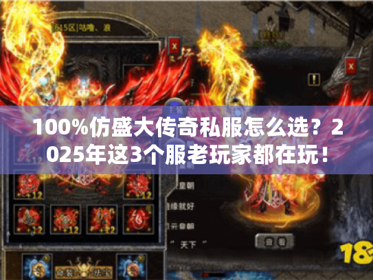 100%仿盛大传奇私服怎么选？2025年这3个服老玩家都在玩！