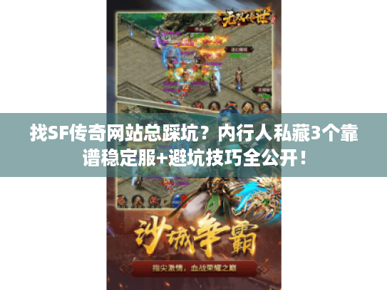 找SF传奇网站总踩坑？内行人私藏3个靠谱稳定服+避坑技巧全公开！