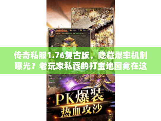 传奇私服1.76复古版，隐藏爆率机制曝光？老玩家私藏的打宝地图竟在这！