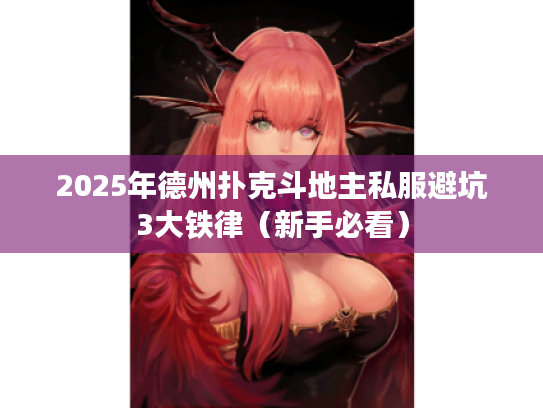 2025年德州扑克斗地主私服避坑3大铁律（新手必看）