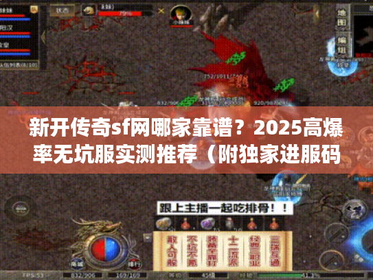 新开传奇sf网哪家靠谱？2025高爆率无坑服实测推荐（附独家进服码）