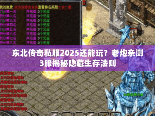东北传奇私服2025还能玩？老炮亲测3服揭秘隐藏生存法则