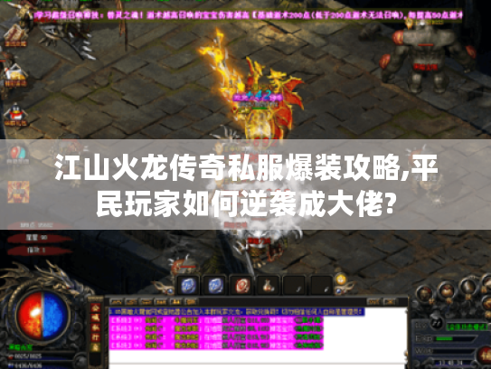 江山火龙传奇私服爆装攻略,平民玩家如何逆袭成大佬?