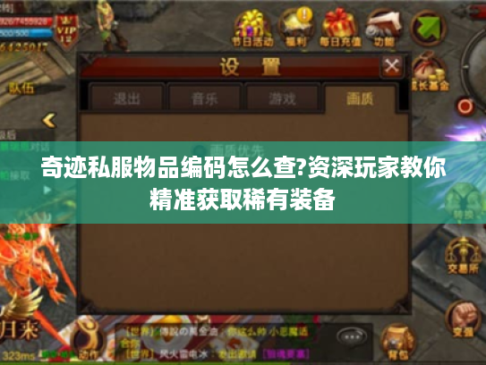 奇迹私服物品编码怎么查?资深玩家教你精准获取稀有装备