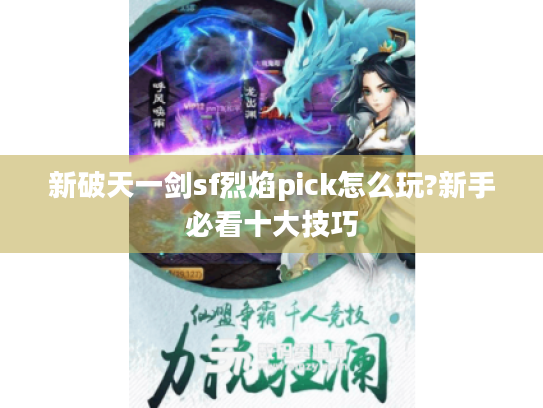 新破天一剑sf烈焰pick怎么玩?新手必看十大技巧