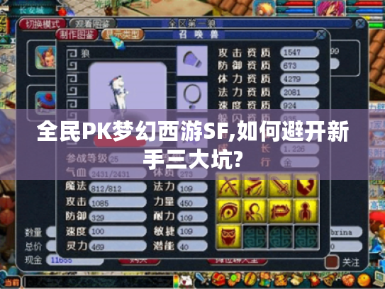 全民PK梦幻西游SF,如何避开新手三大坑?