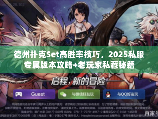 德州扑克Set高胜率技巧，2025私服专属版本攻略+老玩家私藏秘籍