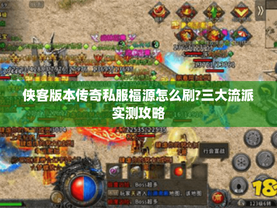 侠客版本传奇私服福源怎么刷?三大流派实测攻略