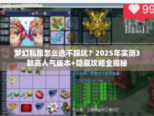 梦幻私服怎么选不踩坑？2025年实测3款高人气版本+隐藏攻略全揭秘