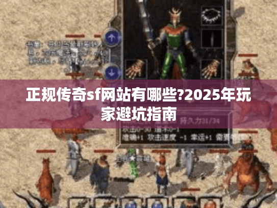 正规传奇sf网站有哪些?2025年玩家避坑指南