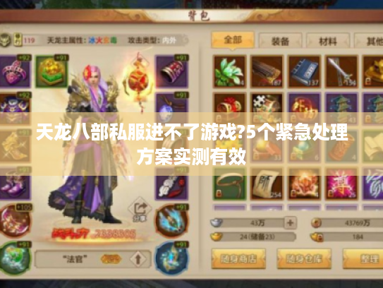 天龙八部私服进不了游戏?5个紧急处理方案实测有效