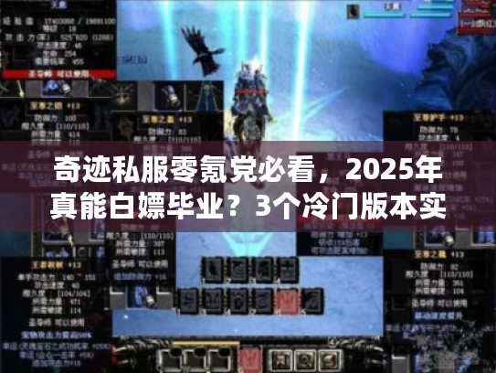 奇迹私服零氪党必看，2025年真能白嫖毕业？3个冷门版本实测揭秘