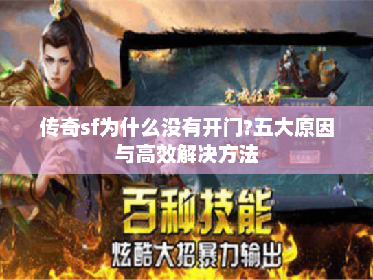 传奇sf为什么没有开门?五大原因与高效解决方法