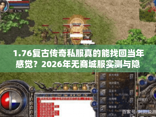1.76复古传奇私服真的能找回当年感觉？2026年无商城服实测与隐藏攻略