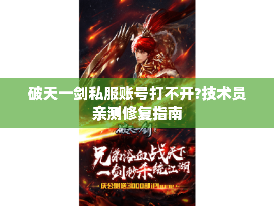 破天一剑私服账号打不开?技术员亲测修复指南