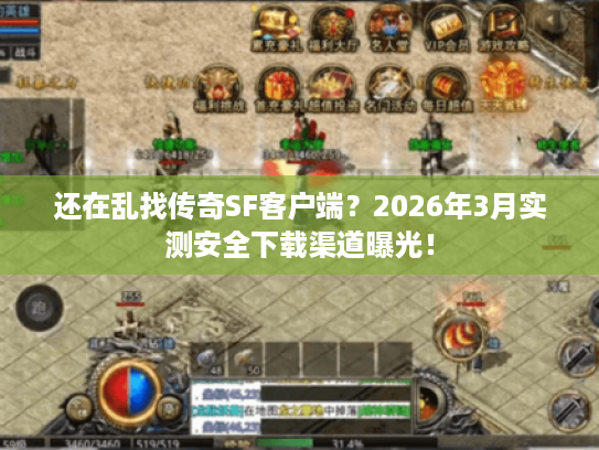 还在乱找传奇SF客户端？2026年3月实测安全下载渠道曝光！