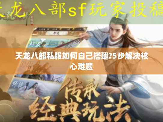 天龙八部私服如何自己搭建?5步解决核心难题