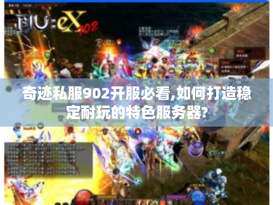 奇迹私服902开服必看,如何打造稳定耐玩的特色服务器?