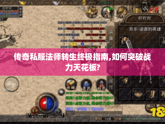 传奇私服法师转生终极指南,如何突破战力天花板?