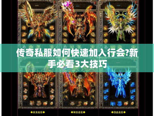 传奇私服如何快速加入行会?新手必看3大技巧