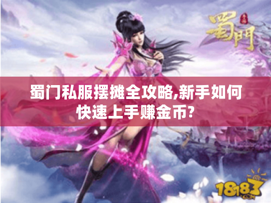 蜀门私服摆摊全攻略,新手如何快速上手赚金币?