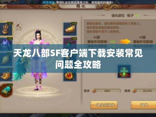 天龙八部SF客户端下载安装常见问题全攻略