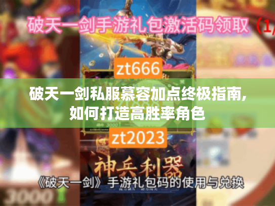 破天一剑私服慕容加点终极指南,如何打造高胜率角色 破天一剑私服慕容加点终极指南,如何打造高胜率角色