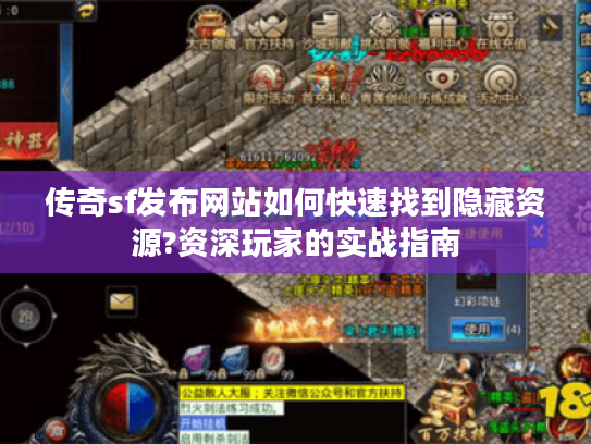 传奇sf发布网站如何快速找到隐藏资源?资深玩家的实战指南 传奇sf发布网站如何快速找到隐藏资源?资深玩家的实战指南