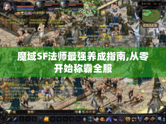 魔域SF法师最强养成指南,从零开始称霸全服