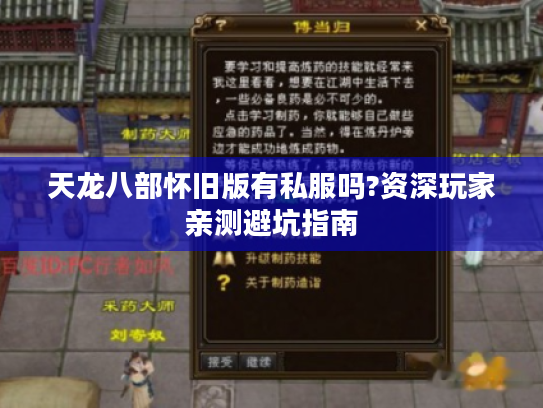 天龙八部怀旧版有私服吗?资深玩家亲测避坑指南 天龙八部怀旧版有私服吗?资深玩家亲测避坑指南