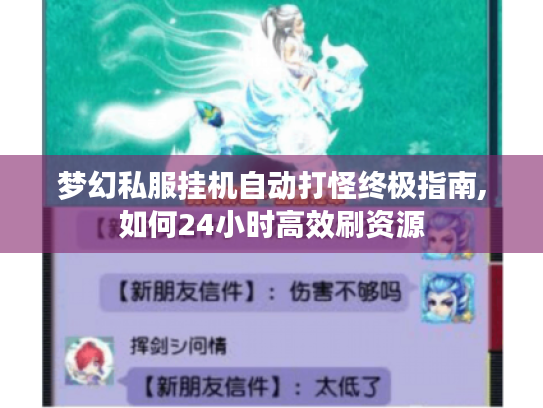 梦幻私服挂机自动打怪终极指南,如何24小时高效刷资源