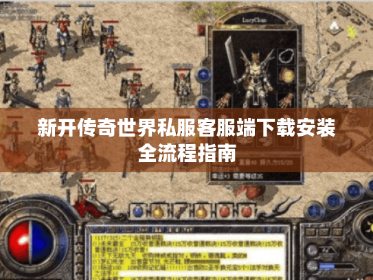 新开传奇世界私服客服端下载安装全流程指南