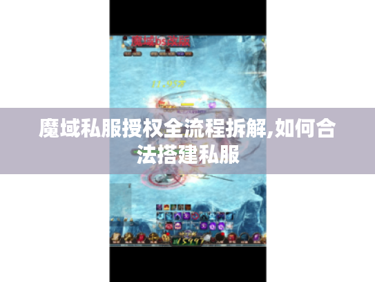 魔域私服授权全流程拆解,如何合法搭建私服
