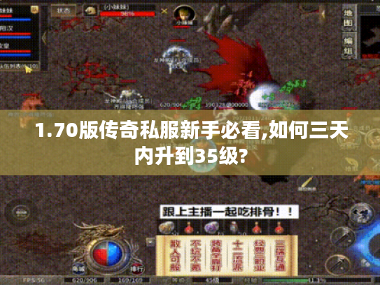 1.70版传奇私服新手必看,如何三天内升到35级?