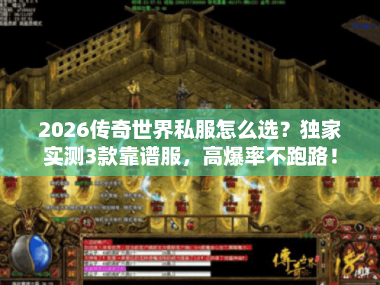 2026传奇世界私服怎么选?独家实测3款靠谱服,高爆率不跑路! 2026传奇世界私服怎么选?独家实测3款靠谱服,高爆率不跑路!
