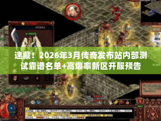 速藏！2026年3月传奇发布站内部测试靠谱名单+高爆率新区开服预告