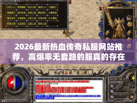 2026最新热血传奇私服网站推荐，高爆率无套路的服真的存在吗？