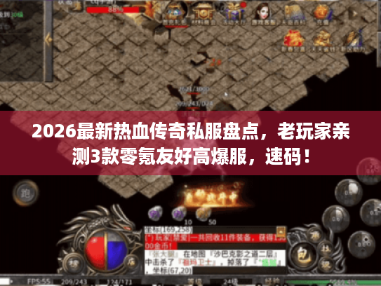 2026最新热血传奇私服盘点,老玩家亲测3款零氪友好高爆服,速码! 2026最新热血传奇私服盘点,老玩家亲测3款零氪友好高爆服,速码!