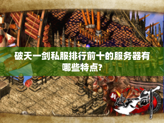 破天一剑私服排行前十的服务器有哪些特点?