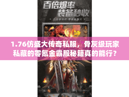 1.76仿盛大传奇私服，骨灰级玩家私藏的零氪金霸服秘籍真的能行？