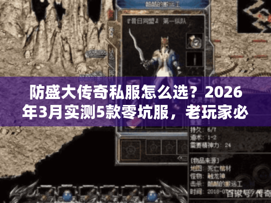 防盛大传奇私服怎么选?2026年3月实测5款零坑服,老玩家必看! 防盛大传奇私服怎么选?2026年3月实测5款零坑服,老玩家必看!